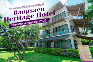 สร้างความทรงจำในวันวันหยุดพักผ่อนที่ Bangsaen Heritage Hotel ที่พักคู่ชายหาดบางแสนมากกว่า 30 ปี 