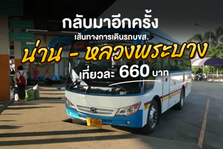 กลับมาอีกครั้ง เส้นทางการเดินรถบขส. น่าน - หลวงพระบาง เที่ยวละ 660 บาท ต้อนรับฤดูกาลท่องเที่ยว