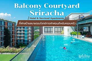 Balcony Courtyard Sriracha Hotel & Serviced Apartments  ที่พักสบ๊ายสบายตอบโจทย์การพักผ่อนสำหรับครอบครัว