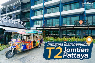 T2 Jomtien Pattaya ที่พักสุดคูล ใกล้หาดจอมเทียน 