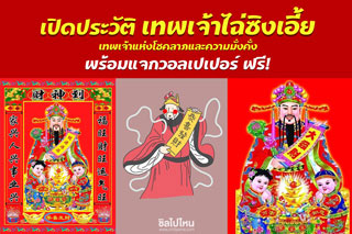 เปิดประวัติ เทพเจ้าไฉ่ซิงเอี้ย เทพเจ้าแห่งโชคลาภและความมั่งคั่ง พร้อมแจกวอลเปเปอร์ ฟรี!