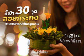 ชี้เป้า 30 จุดลอยกระทง สวนสาธารณะในกรุงเทพ ใกล้ที่ไหน ไปลอยได้เลย
