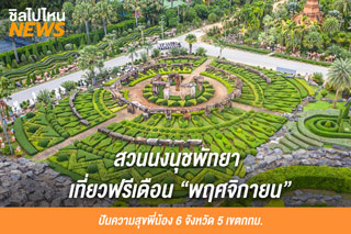 สวนนงนุชพัทยา ปันความสุขพี่น้อง 6 จังหวัด 5 เขตกทม. เที่ยวฟรีเดือน “พฤศจิกายน”
