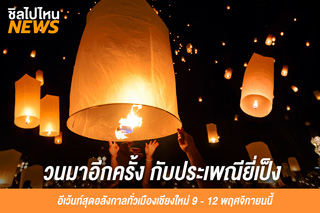 วนมาอีกครั้ง กับประเพณียี่เป็ง อีเว้นท์สุดอลังกาลทั่วเมืองเชียงใหม่ 9 - 12 พฤศจิกายนนี้