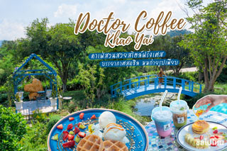 Doctor Coffee Khao Yai คาเฟ่สวนสวยสไตล์ฝรั่งเศส บรรยากาศสุดชิล มุมถ่ายรูปเพียบ