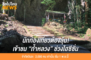 นักท่องเที่ยวต้องลุ้น! เข้าชม ถ้ำหลวง ช่วงไฮซีซั่น จำกัดวันละ 2,000 คน เท่านั้น เริ่ม 1 พ.ย.นี้