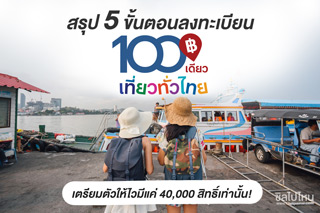 สรุป 5 ขั้นตอนลงทะเบียน ร้อยเดียวเที่ยวทั่วไทย เตรียมตัวให้ไวมีแค่ 40,000 สิทธิ์เท่านั้น!