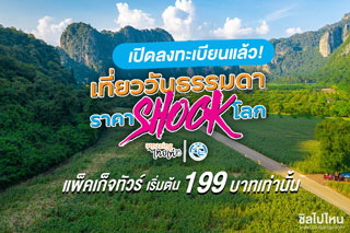 เปิดลงทะเบียนแล้ว! เที่ยววันธรรมดาราคาช็อกโลก แพ็กเกจทัวร์เริ่มต้น 199 บาทเท่านั้น