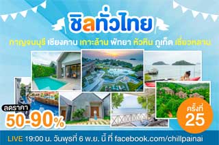 ชิลทั่วไทย มหกรรมวอเชอร์ราคาพิเศษ ครั้งที่ 25 ลดราคากว่า 50-70% มาดูรายชื่อที่พักกันเลย
