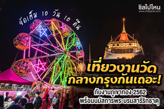 เที่ยวงานวัดกลางกรุงกันเถอะ! จัดเต็ม 10 วัน 10 คืน กับงานภูเขาทอง 2562 พร้อมนมัสการพระบรมสารีริกธาตุ
