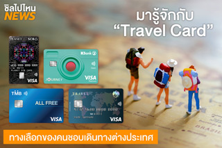 มาทำความรู้จักกับ Travel Card ทางเลือกของคนชอบเที่ยวต่างประเทศ