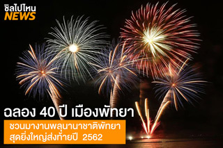 ฉลอง 40 ปี เมืองพัทยา ชวนมางานพลุนานาชาติพัทยา สุดยิ่งใหญ่ส่งท้ายปี 2562