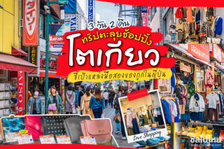 ทริปตะลุยช้อปปิ้งโตเกียว 3 วัน 2 คืน ชี้เป้าแหล่งมือสองของถูกในญี่ปุ่น