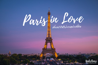 Paris in Love เที่ยวปารีสไม่ยากอย่างที่คิด วิธีเที่ยวปารีสของมือใหม่หัดเที่ยว