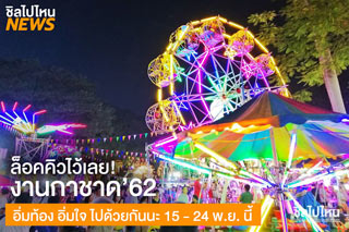 ล็อคคิวไว้เลย! งานกาชาด’62 อิ่มท้อง อิ่มใจ ไปด้วยกันนะ 15 - 24 พ.ย. นี้