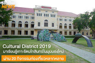 มาเรียนรู้เกาะรัตนโกสินทร์ในมุมมองใหม่ ผ่าน 20 กิจกรรมท่องเที่ยวหลากหลายในงาน Cultural District 2019