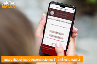 ตรวจสอบตำรวจจริงหรือปลอม? เช็คได้ด้วยวิธีนี้