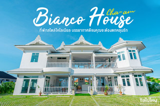Bianco House Cha-am ที่พักสไตล์โคโลเนียล บรรยากาศดีจนคุณจะต้องตกหลุมรัก