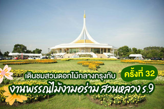 เดินชมสวนดอกไม้กลางกรุงกับงานพรรณไม้งามอร่ามสวนหลวง ร.๙ ครั้งที่ 32