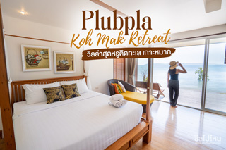 พลับพลา เกาะหมาก รีทรีท (Plubpla Koh Mak Retreat) วิลล่าสุดหรูติดทะเล เกาะหมาก