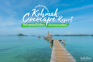 นอนฟินใกล้ชิดทะเลเกาะหมาก Kohmak Cococape Resort ที่พักสุดชิลมีให้เลือกหลากหลายสไตล์