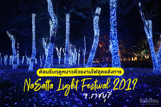 ต้อนรับฤดูหนาวด้วยงานไฟสุดอลังการ NaSatta Light Festival 2019 จ.ราชบุรี