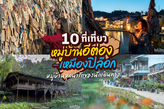 10 ที่เที่ยวหมู่บ้านอีต่อง - เหมืองปิล๊อกกาญจนบุรี หมู่บ้านสุดน่ารักของนักเดินทาง อัพเดตรับปี 2020