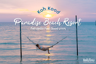 เกาะกูดพาราไดซ์บีชรีสอร์ท (Koh Kood Paradise Beach Resort) ที่พักสุดชิล Feel Good มากๆ
