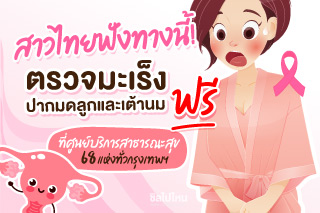 สาวไทยฟังทางนี้! ตรวจมะเร็งปากมดลูกและเต้านมฟรี ที่ศูนย์บริการสาธารณะสุข 68 แห่งทั่วกรุงเทพฯ