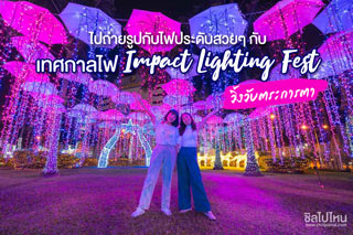 ส่งท้ายปีเก่าต้อนรับปีใหม่นี้ไปถ่ายรูปกับไฟประดับสวยๆ กับเทศกาลไฟ “IMPACT LIGHTING FEST” วิ้งวับตระการตา