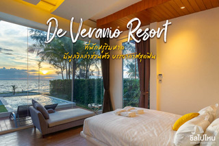 De Veranio Resort ที่พักหรูริมหาด มีพูลวิลล่าส่วนตัว บรรยากาศสุดฟิน