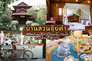 บ้านสวนอุ้ยคำ วิถีชีวิตล้านนา แท้ๆ ที่รอคุณมาสัมผัส