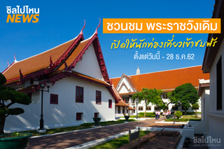 ชวนชมพระราชวังเดิม เปิดให้นักท่องเที่ยวเข้าชมฟรี ตั้งแต่วันนี้ - 28 ธันวาคม 2562