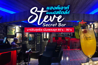 แฮงค์เอาท์แบบมีสไตล์ที่ Steve Secret Bar บาร์ลับสุดชิล เน้นเพลงยุค 80’s - 90’s