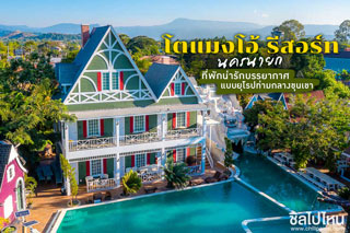 โตแมงโอ้ รีสอร์ท นครนายก ที่พักน่ารักบรรยากาศแบบยุโรปท่ามกลางขุนเขา
