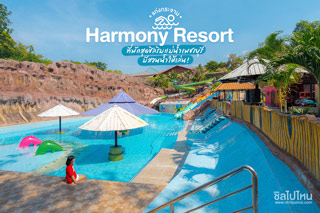 ฮาโมนี่ รีสอร์ท แก่งกระจาน ที่พักสุดชิลริมแม่น้ำเพชรบุรี มีสวนน้ำให้เล่น !