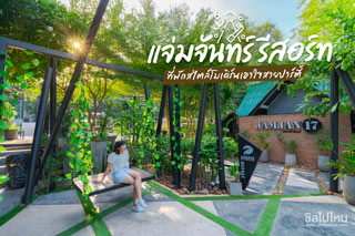 แจ่มจันทร์ รีสอร์ท แก่งกระจาน ที่พักสไตล์โมเดิร์นเอาใจสายปาร์ตี้