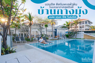 นอนชิด ติดริมทะเลหัวหินในบรรยากาศสุดชิลที่ บ้านกางมุ้ง ออน เดอะ บีช รีสอร์ท