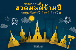 รวมสถานที่สวดมนต์ข้ามปี 2562 ก้าวสู่ 2563 รับบุญเริ่มต้นปี มีแต่ดี มีแต่ปัง!