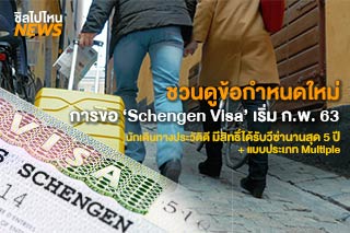การขอ 'Schengen Visa' เริ่ม ก.พ. 63 นักเดินทางประวัติดี มีสิทธิ์ได้รับวีซ่านานสุด 5 ปี + แบบประเภท Multiple 
