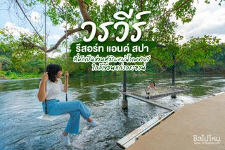 วรวีร์ รีสอร์ท แอนด์ สปา ที่พักเป็นส่วนตัวริมแม่น้ำเพชรบุรี ใกล้เขื่อนแก่งกระจาน