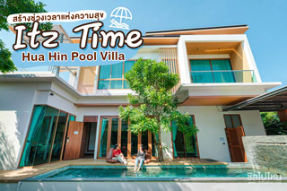 สร้างช่วงเวลาแห่งความสุขที่ Itz Time Hua Hin Pool Villa