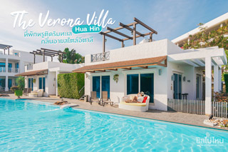 The Verona Villa Hua Hin ที่พักหรูติดริมทะเล กลิ่นอายสไตล์อิตาลี
