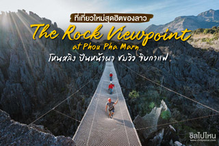 ที่เที่ยวใหม่สุดฮิตของลาว The Rock Viewpoint at Phou Pha Marn โหนสลิง ปีนหน้าผา ชมวิว จิบกาแฟ 
