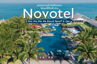 ยกครอบครัวไปพักผ่อนให้แฮปปี้กันทั้งบ้าน ที่ Novotel Hua Hin Cha Am Beach Resort & Spa 
