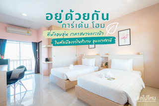 ' อยู่ด้วยกัน การ์เด้น โฮม ' ที่พักอบอุ่น ราคาสบายกระเป๋าในตัวเมืองวารินชำราบ อุบลราชธานี