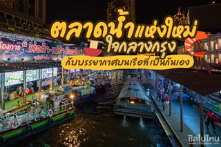 Pratunam Floating Night Market ตลาดน้ำแห่งใหม่ใจกลางกรุงกับบรรยากาศบนเรือที่เป็นกันเอง