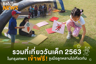 รวม 5 ที่เที่ยววันเด็ก 2563 ในกรุงเทพฯ เข้าฟรี! จูงมือลูกหลานไปเที่ยวกัน