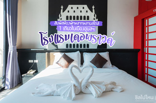 สัมผัสห้องพักหลากหลายสไตล์ 1 เดียวในเมืองอุบลฯ ที่ โรงแรมเดอพราวด์