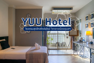 YUU Hotel โรงแรมสุดชิคสไตล์ยุโรป ใจกลางเมืองอุบลฯ